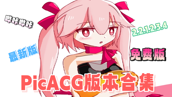 PicACG版本合集