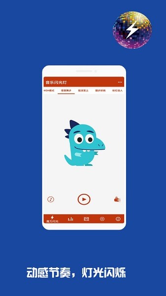 音乐闪光灯app图1