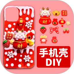 手机壳制作模拟器游戏