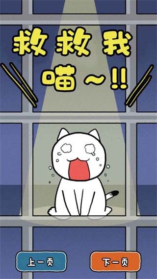 谁来救救我喵游戏图2