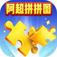 阿超拼拼图游戏