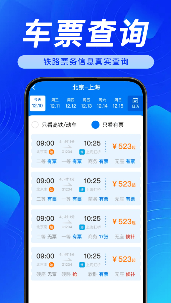 全国铁路火车票查询软件图3