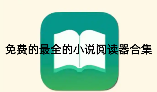免费的最全的小说阅读器合集