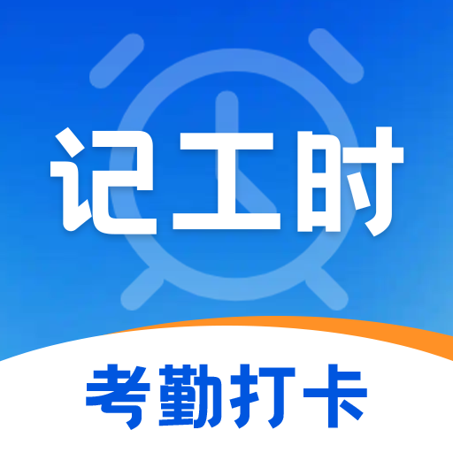 加班eJob记工资app