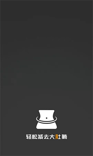 瘦肚子app图1