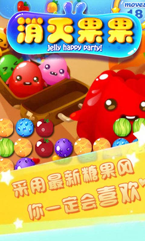 消灭果果图1