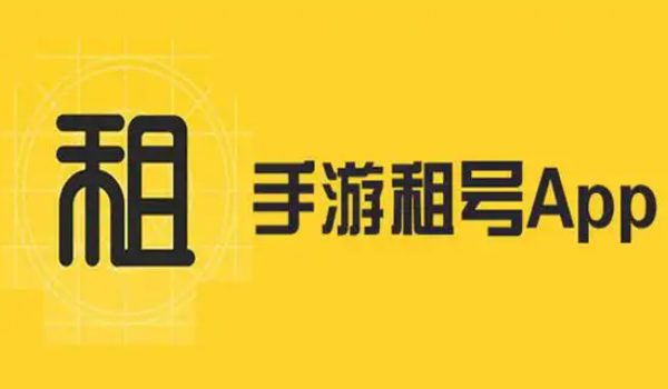 游戏租号平台app合集