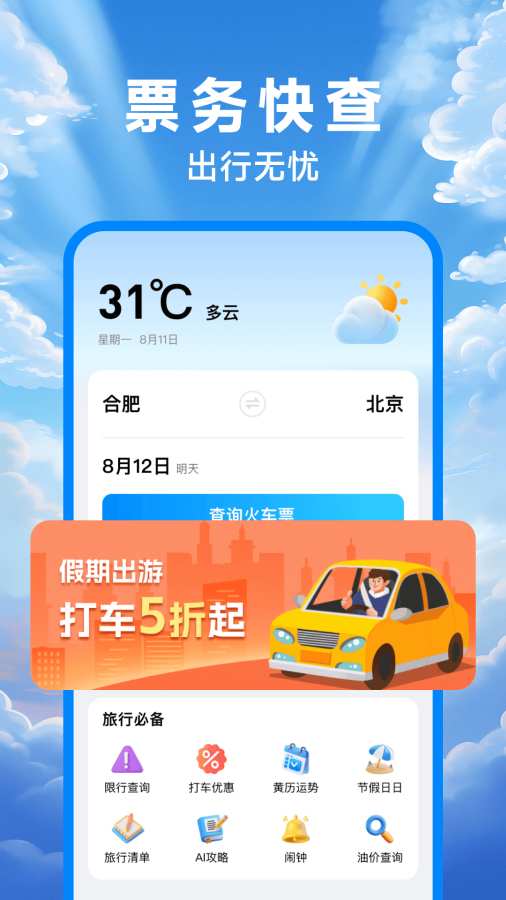 行程火车票app图1