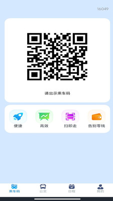 刷公交乘车码软件图1