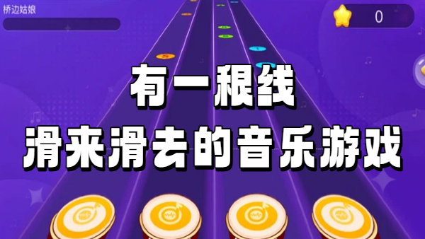 有一根线滑来滑去的音乐游戏