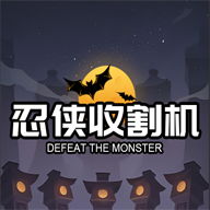 忍侠收割机游戏