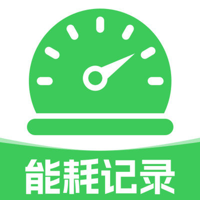 车辆能耗记录app