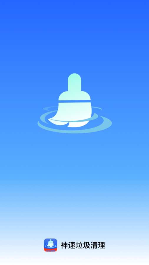 神速垃圾清理app图2