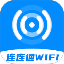 连连通WiFi软件