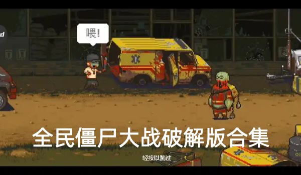 全民僵尸大战破解版合集