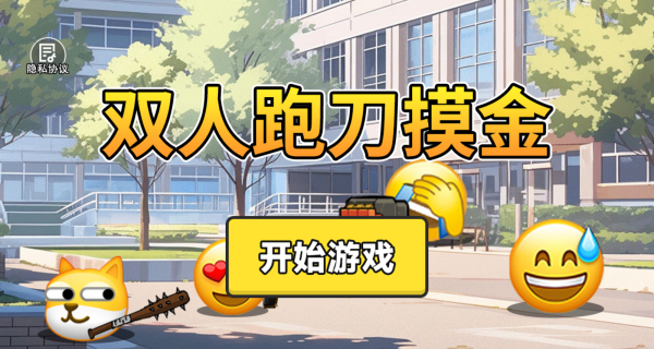 双人跑刀摸金游戏图3