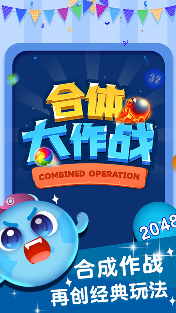 合体大作战游戏图1
