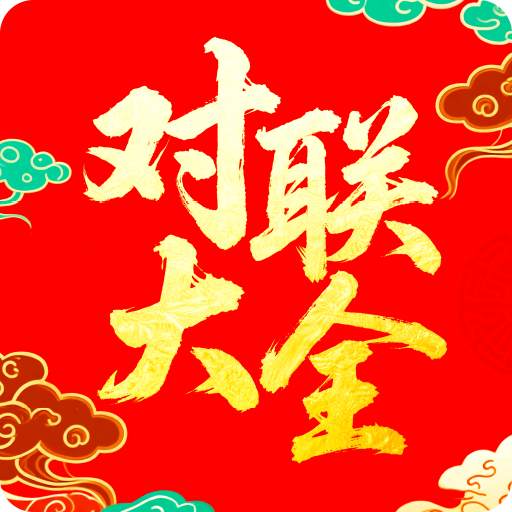 对联大全精选app