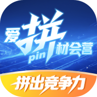 爱拼材会营安卓版