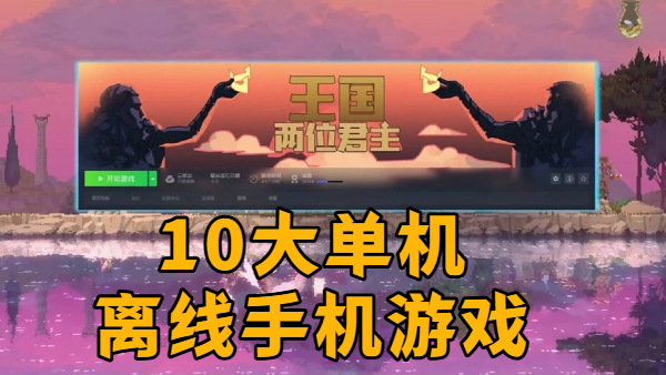 10大单机离线手机游戏