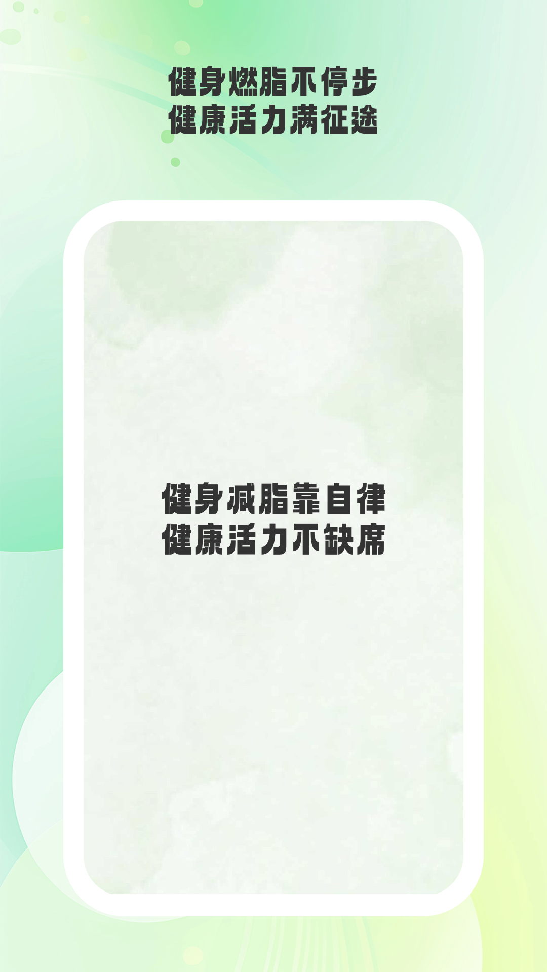 活力伸展软件图3
