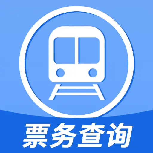 全国铁路火车票查询软件