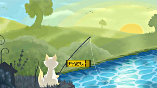 垂钓猫猫游戏图3