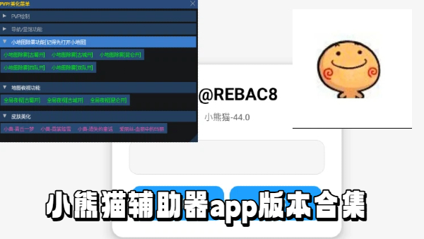 小熊猫辅助器app版本合集