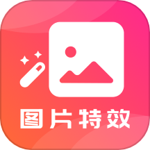 图片特效最新版
