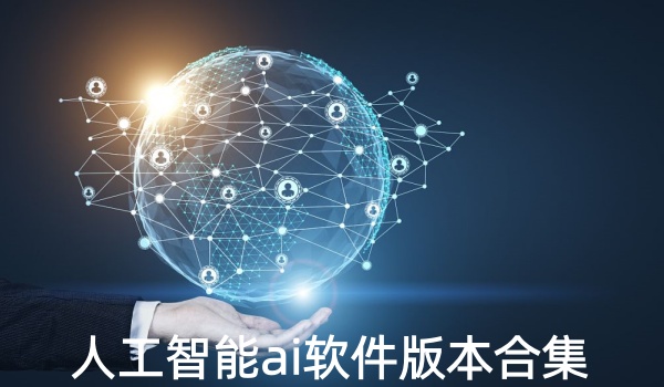 人工智能ai软件版本合集