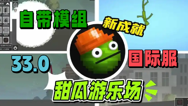 Melon Sandbox版本大全