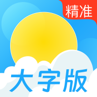 天气预报通用大字版app