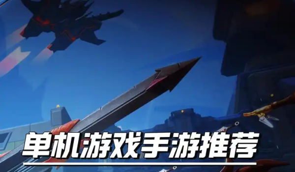 手游好玩的单机游戏合集