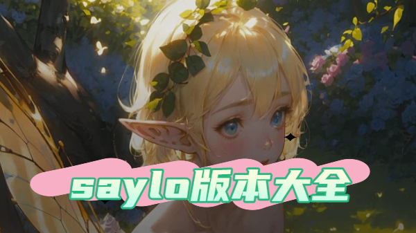 saylo版本大全