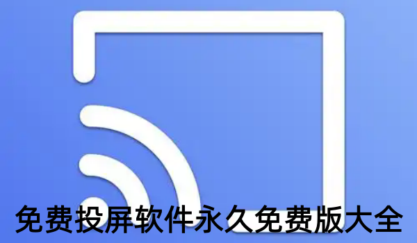 免费投屏软件永久免费版大全