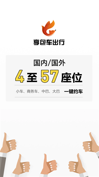 享包车出行官网版图3