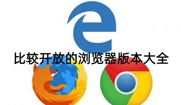 比较开放的浏览器版本大全