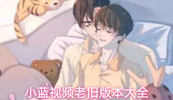 小蓝视频老旧版本大全