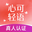 心可轻语app