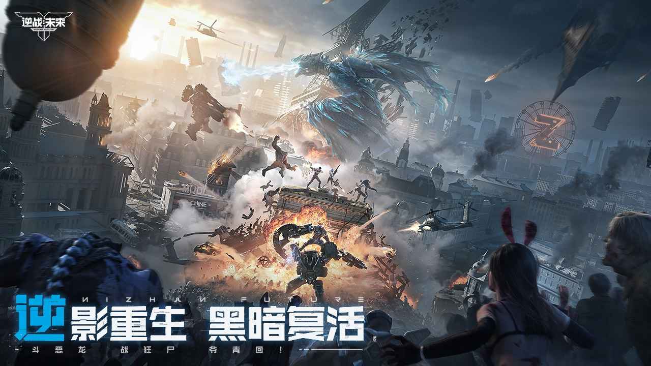 逆战:未来手游图1