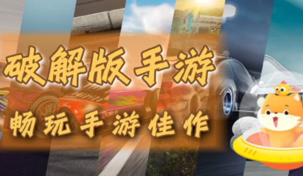 破解版游戏大全内购破解无限版