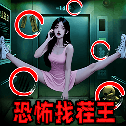 恐怖找茬王游戏