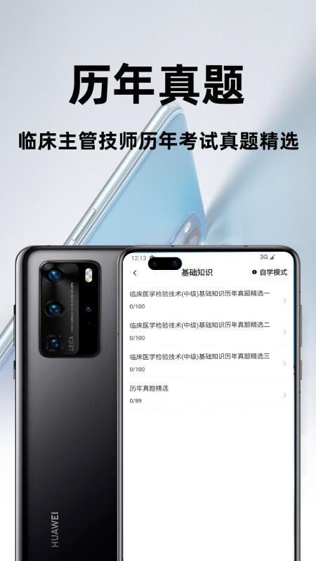 临床主管技师百分题库app图4