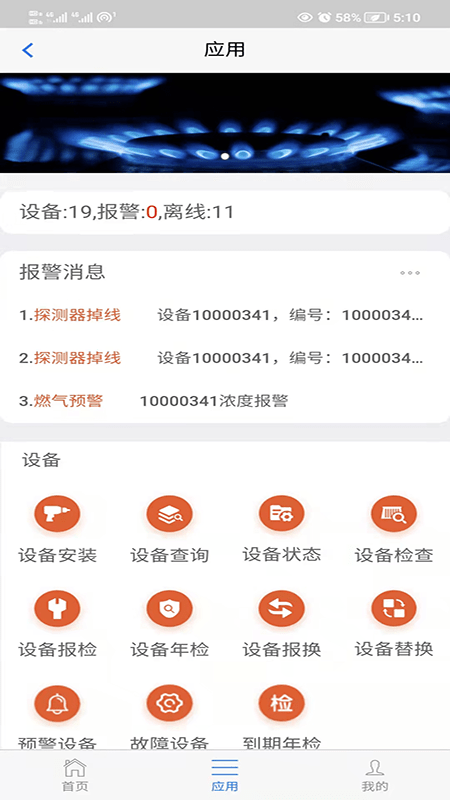 春意燃气预警软件图2