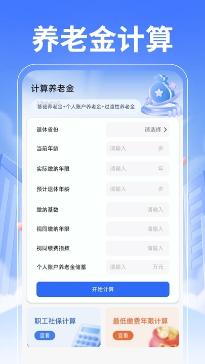 退休养老金计算帮手app图4