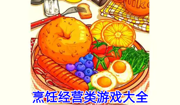 烹饪经营类游戏大全