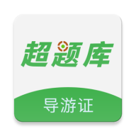 导游证超题库软件