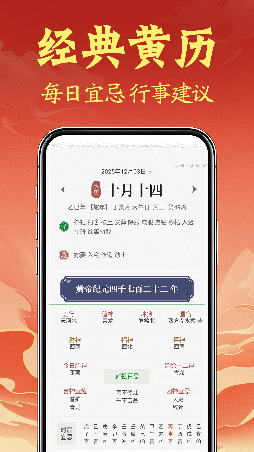 福运黄历日历通手机版图3
