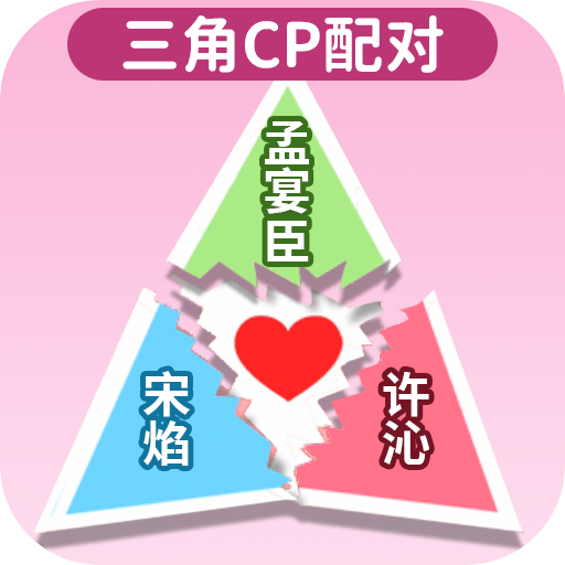 配CP大挑战安卓版