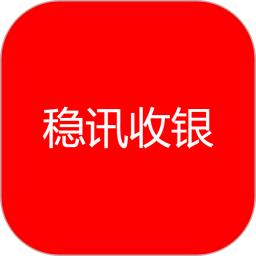 稳讯收银软件